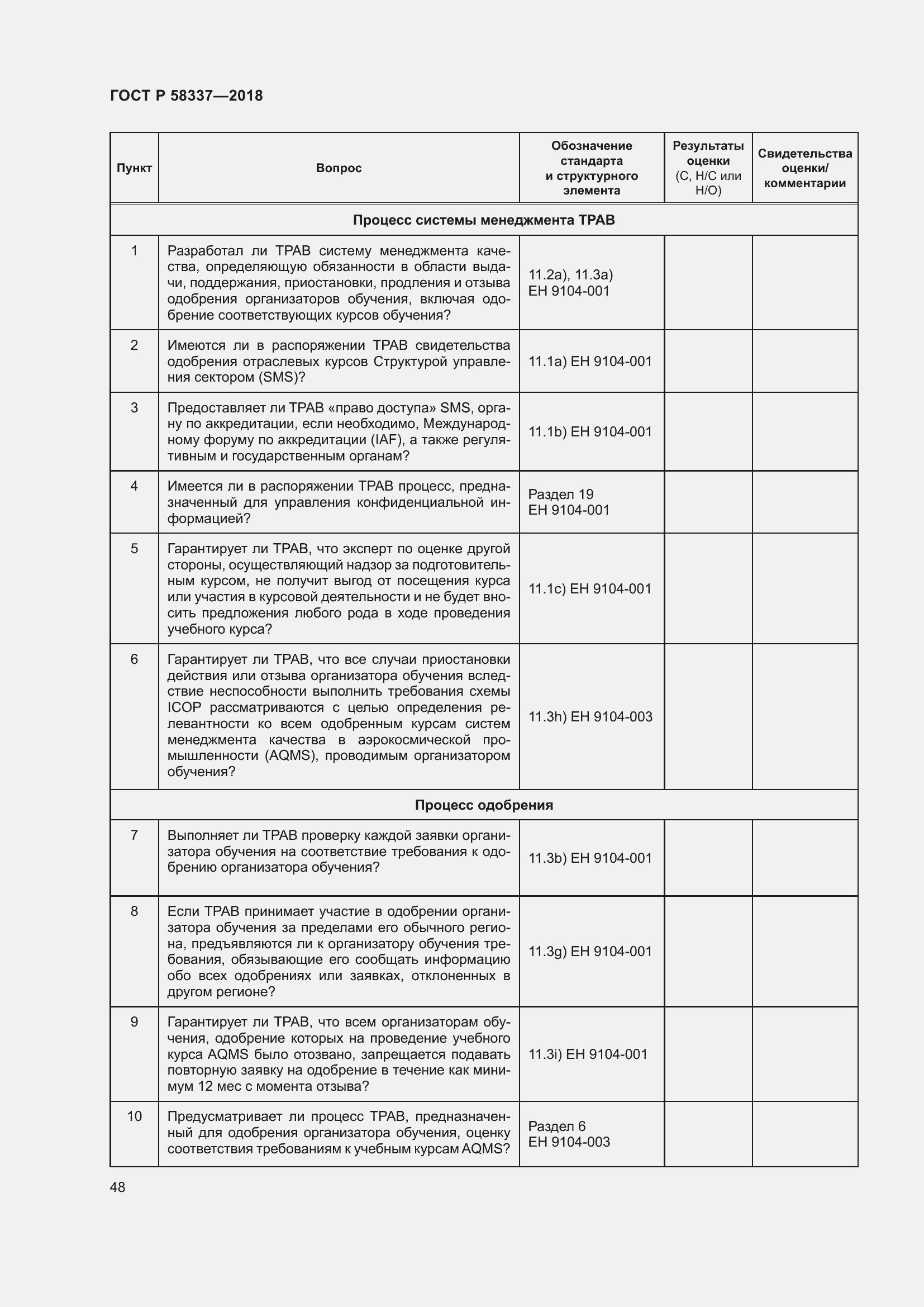 Страница 52 ГОСТ Р 58337-2018