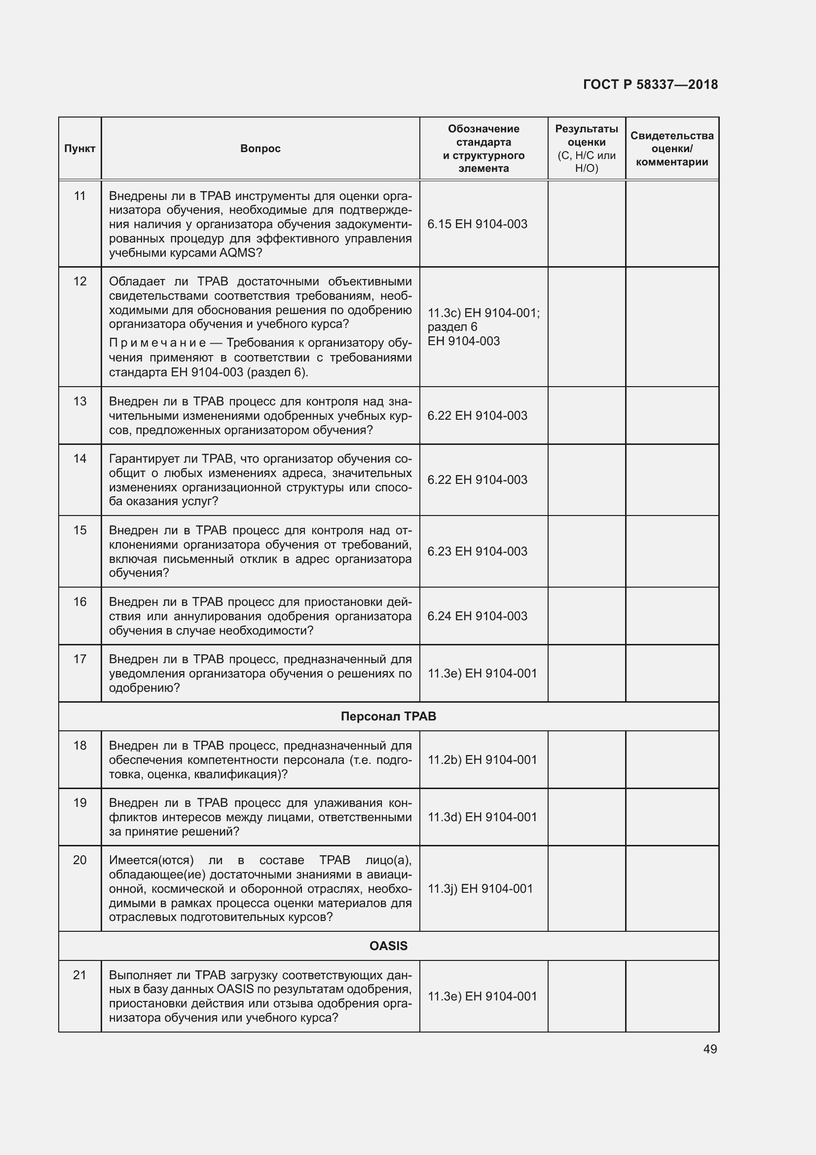 Страница 53 ГОСТ Р 58337-2018