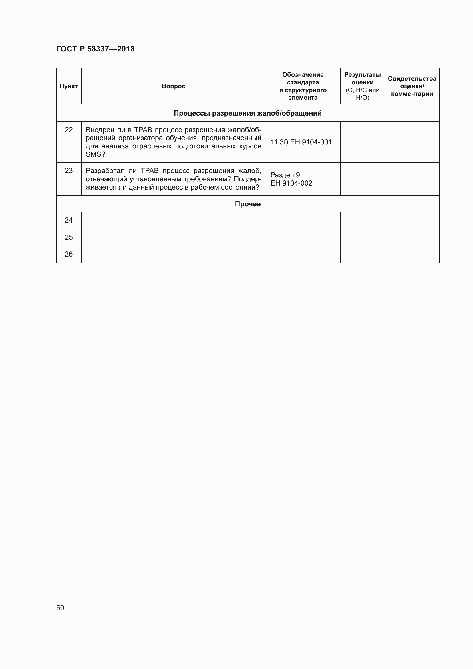 Страница 54 ГОСТ Р 58337-2018