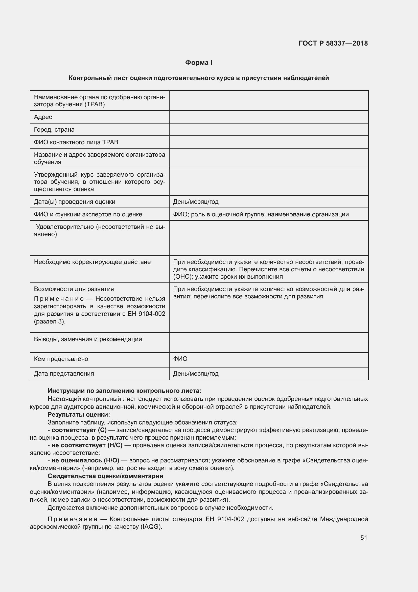 Страница 55 ГОСТ Р 58337-2018