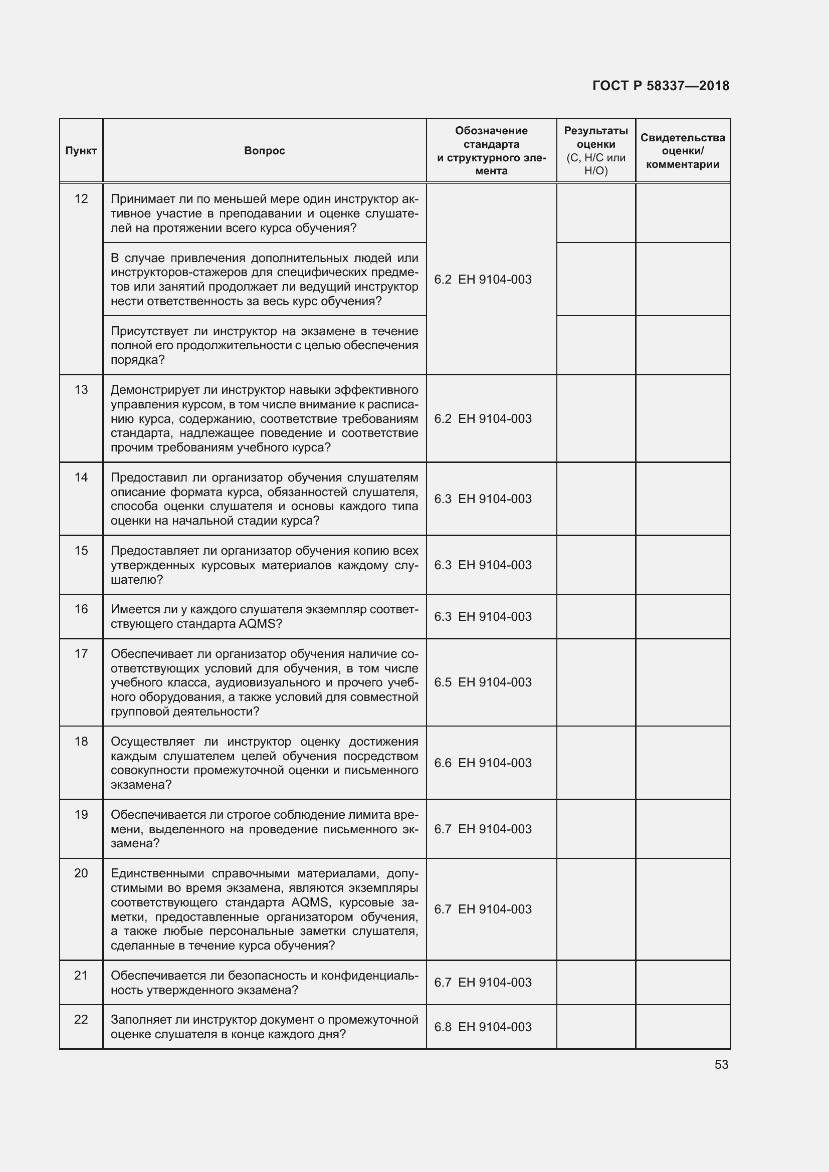 Страница 57 ГОСТ Р 58337-2018