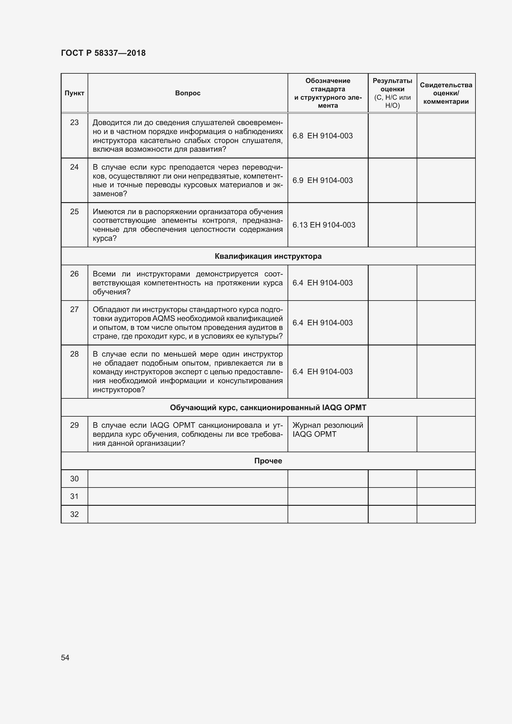 Страница 58 ГОСТ Р 58337-2018