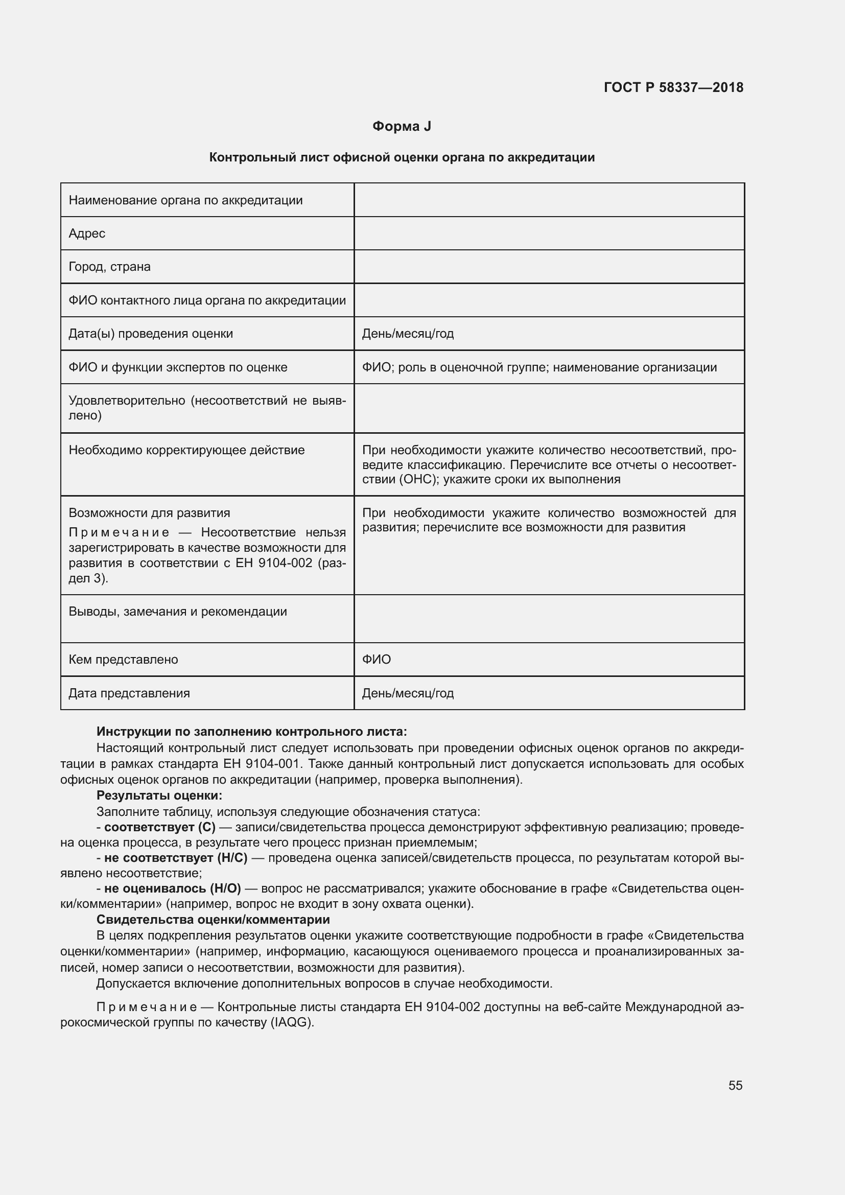 Страница 59 ГОСТ Р 58337-2018