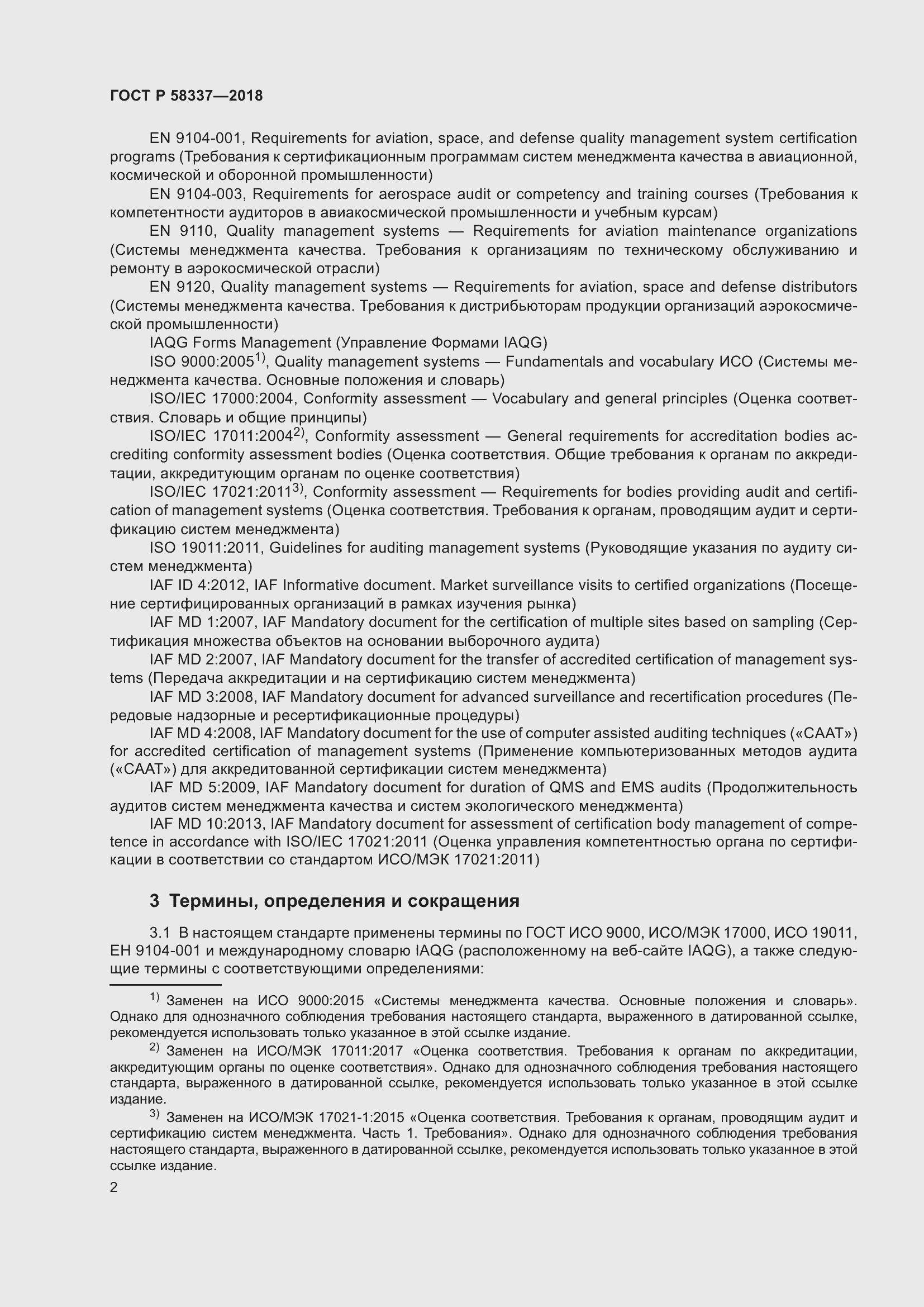 Страница 6 ГОСТ Р 58337-2018