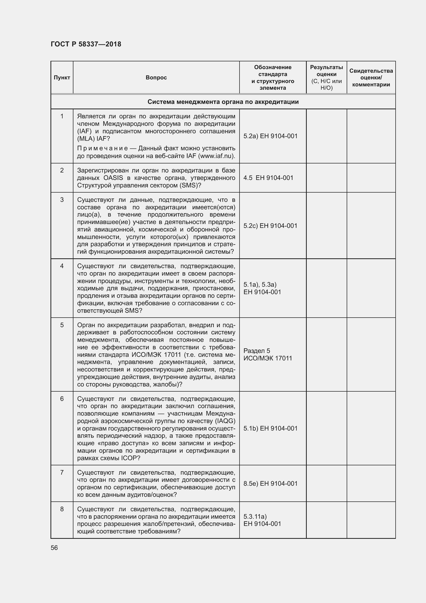 Страница 60 ГОСТ Р 58337-2018