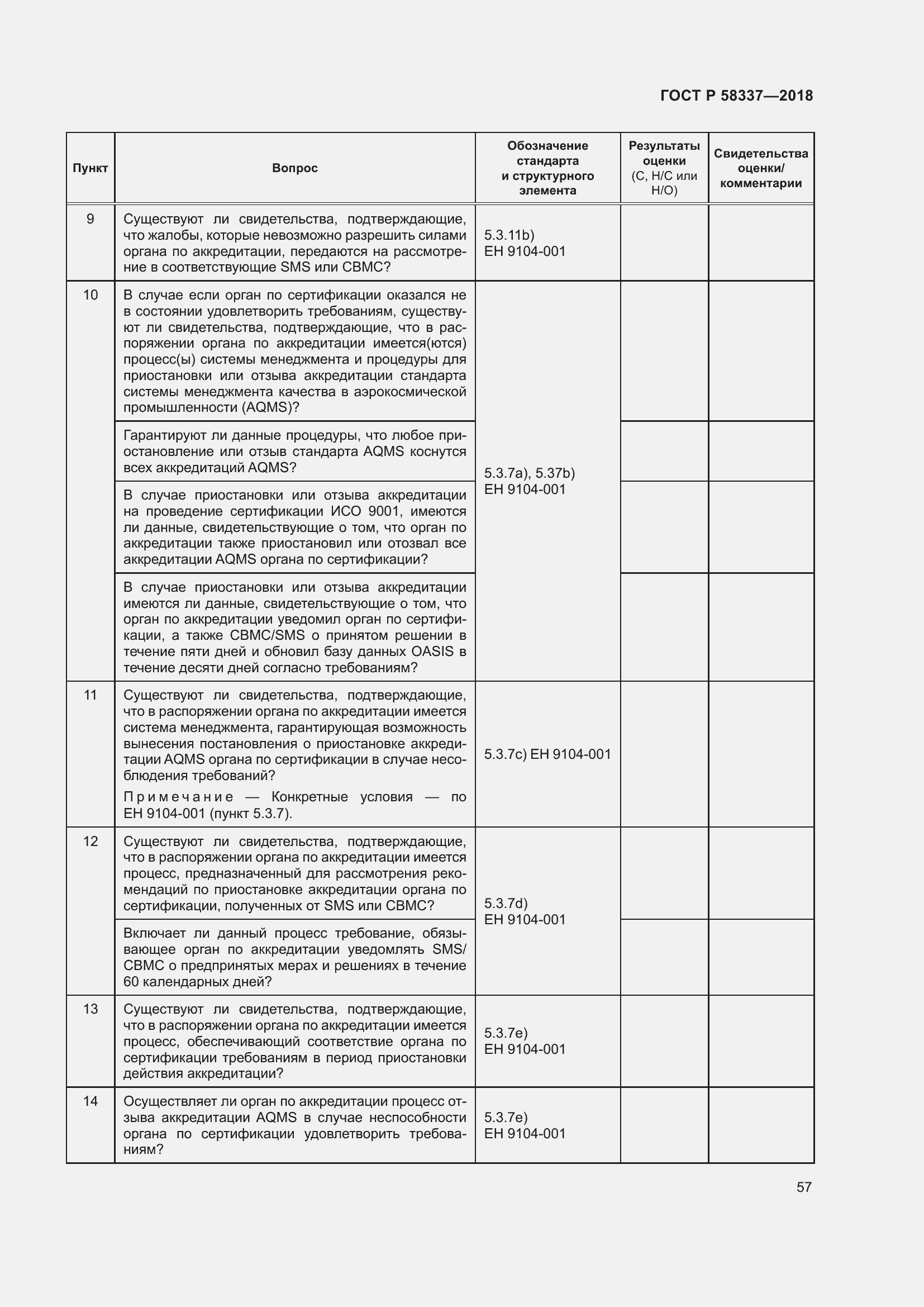 Страница 61 ГОСТ Р 58337-2018