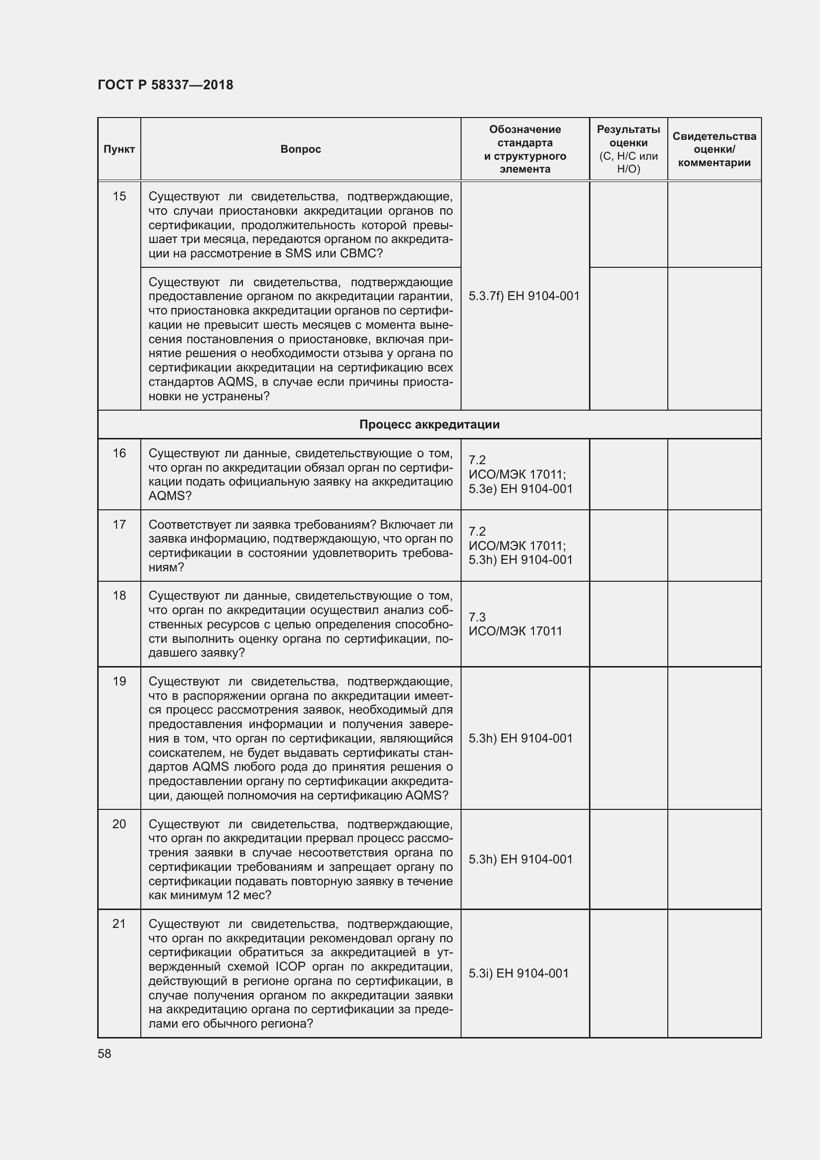 Страница 62 ГОСТ Р 58337-2018