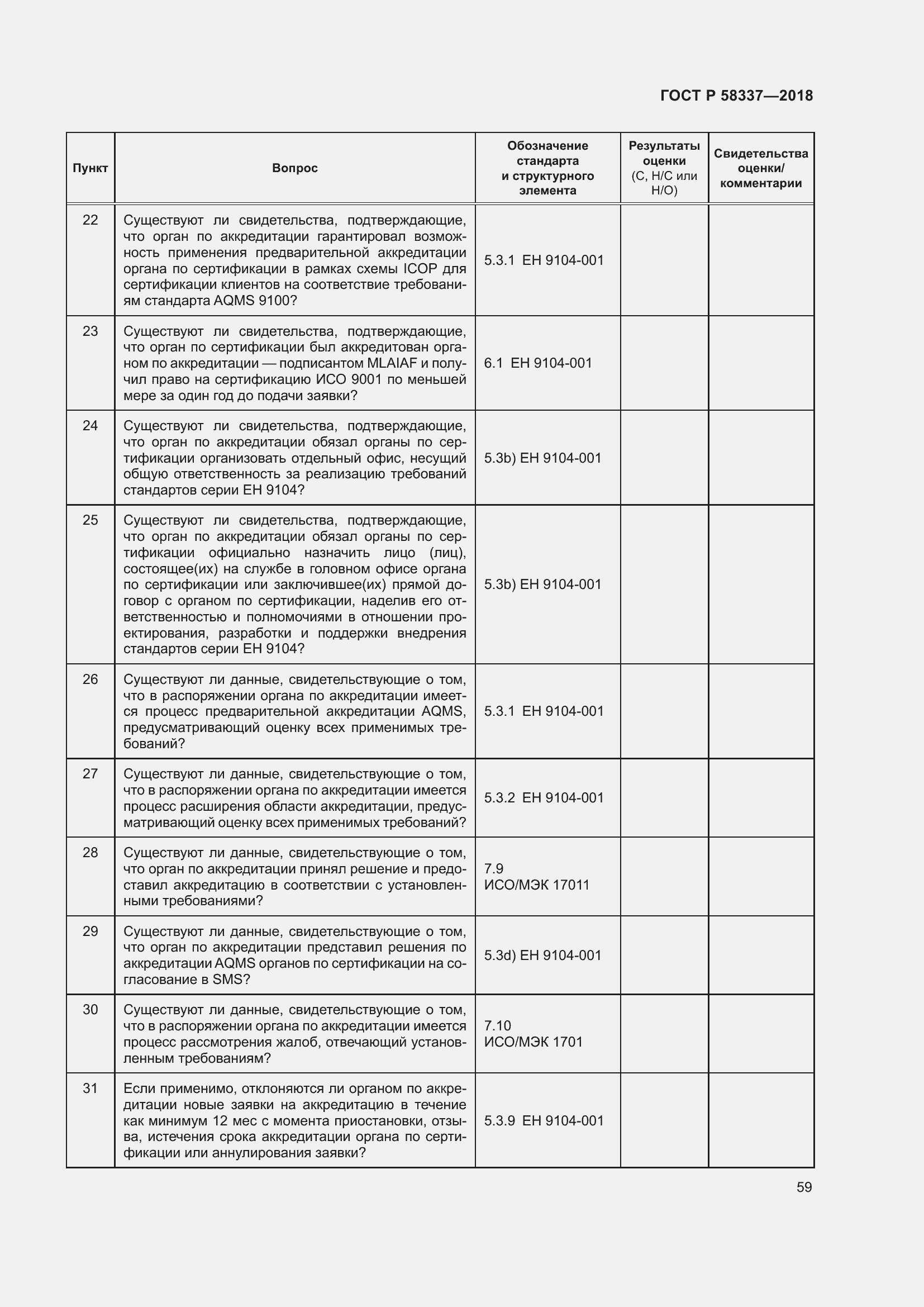 Страница 63 ГОСТ Р 58337-2018