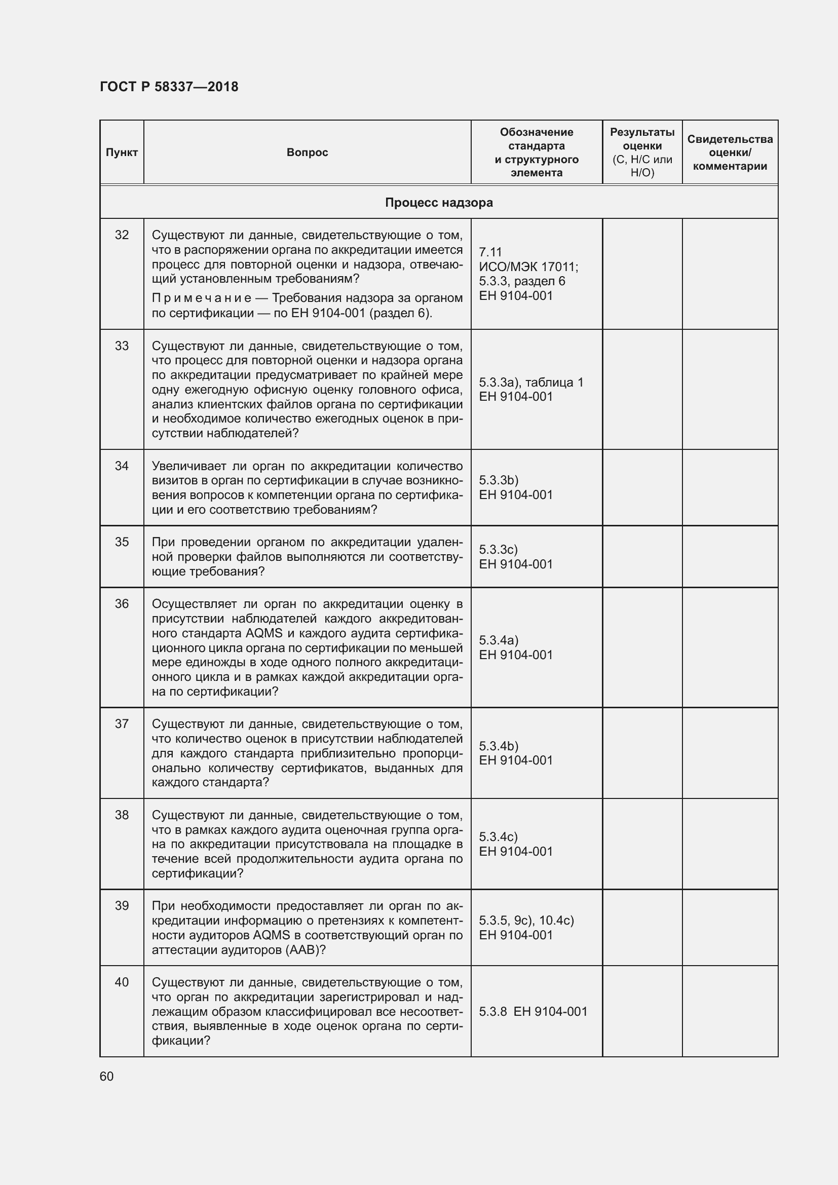 Страница 64 ГОСТ Р 58337-2018