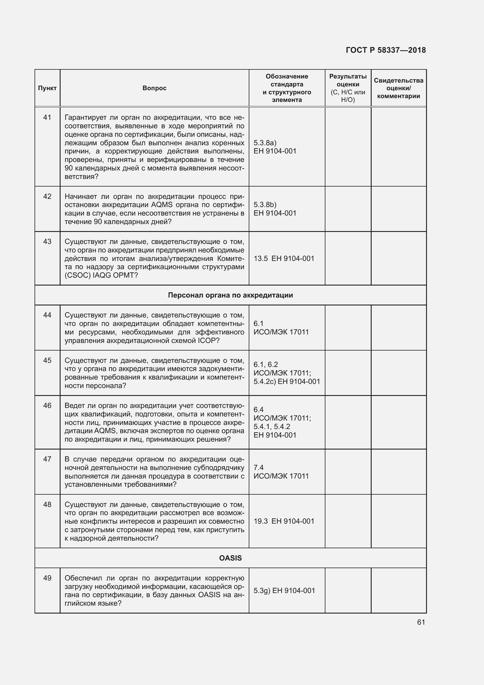 Страница 65 ГОСТ Р 58337-2018