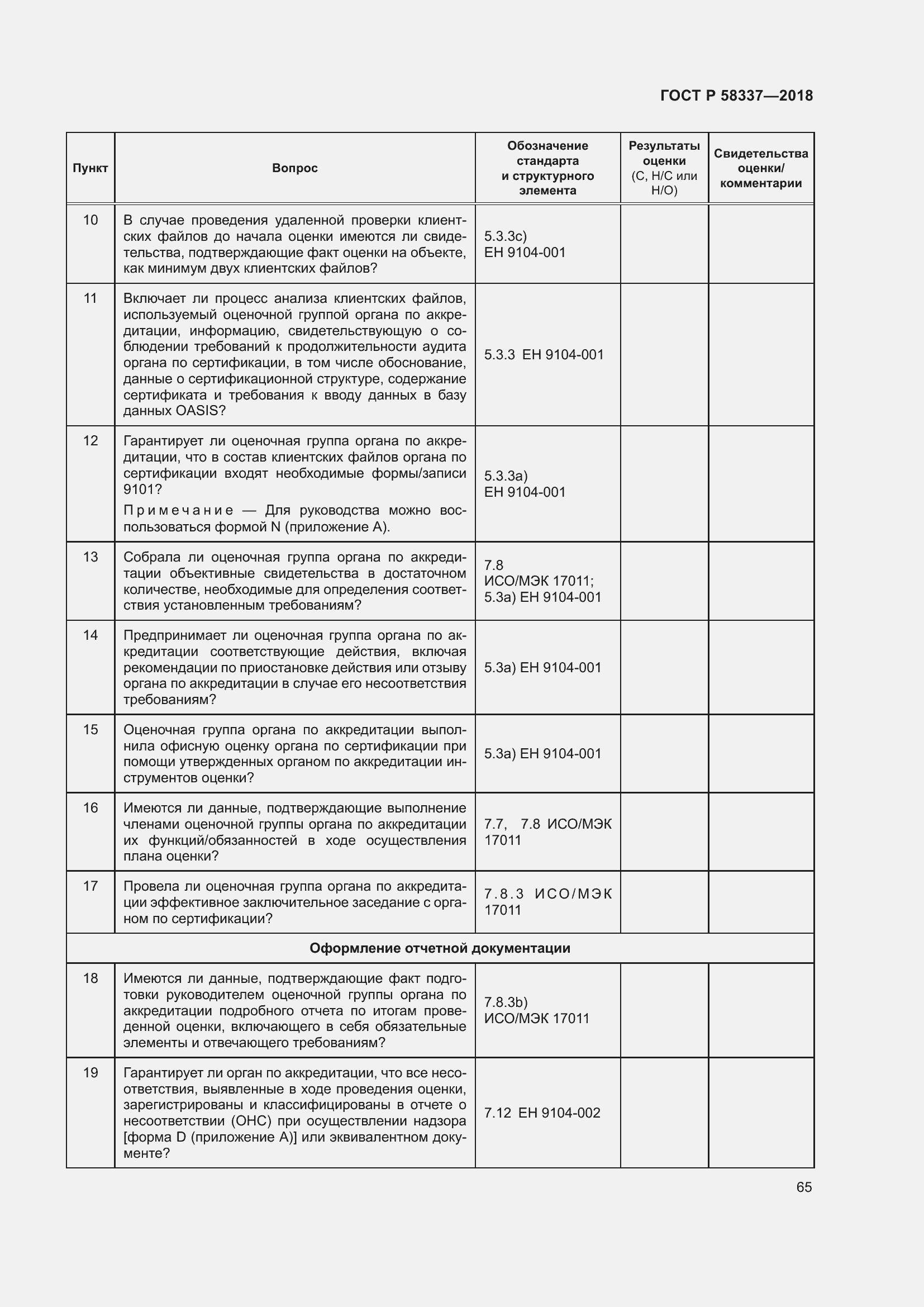 Страница 69 ГОСТ Р 58337-2018