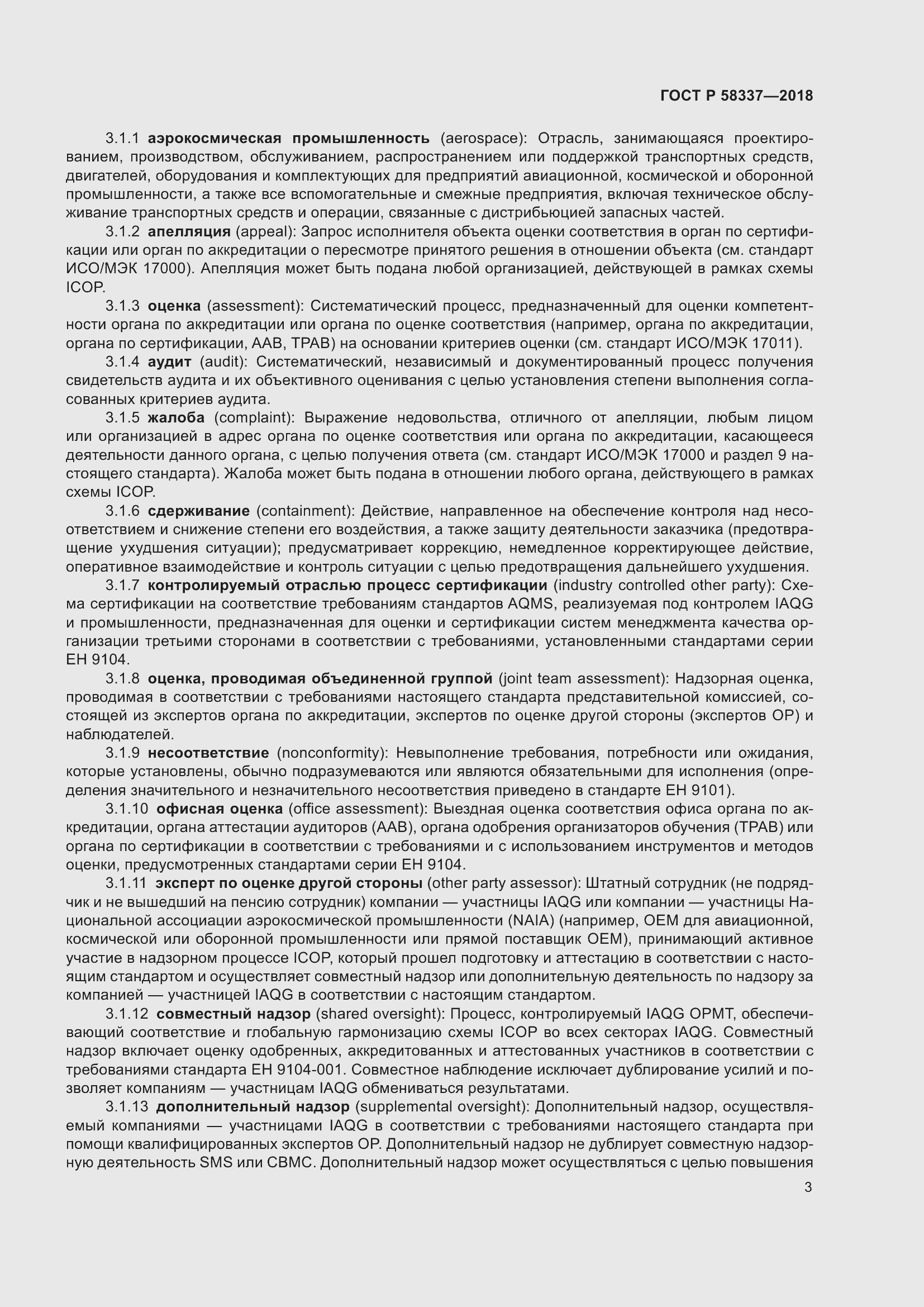 Страница 7 ГОСТ Р 58337-2018