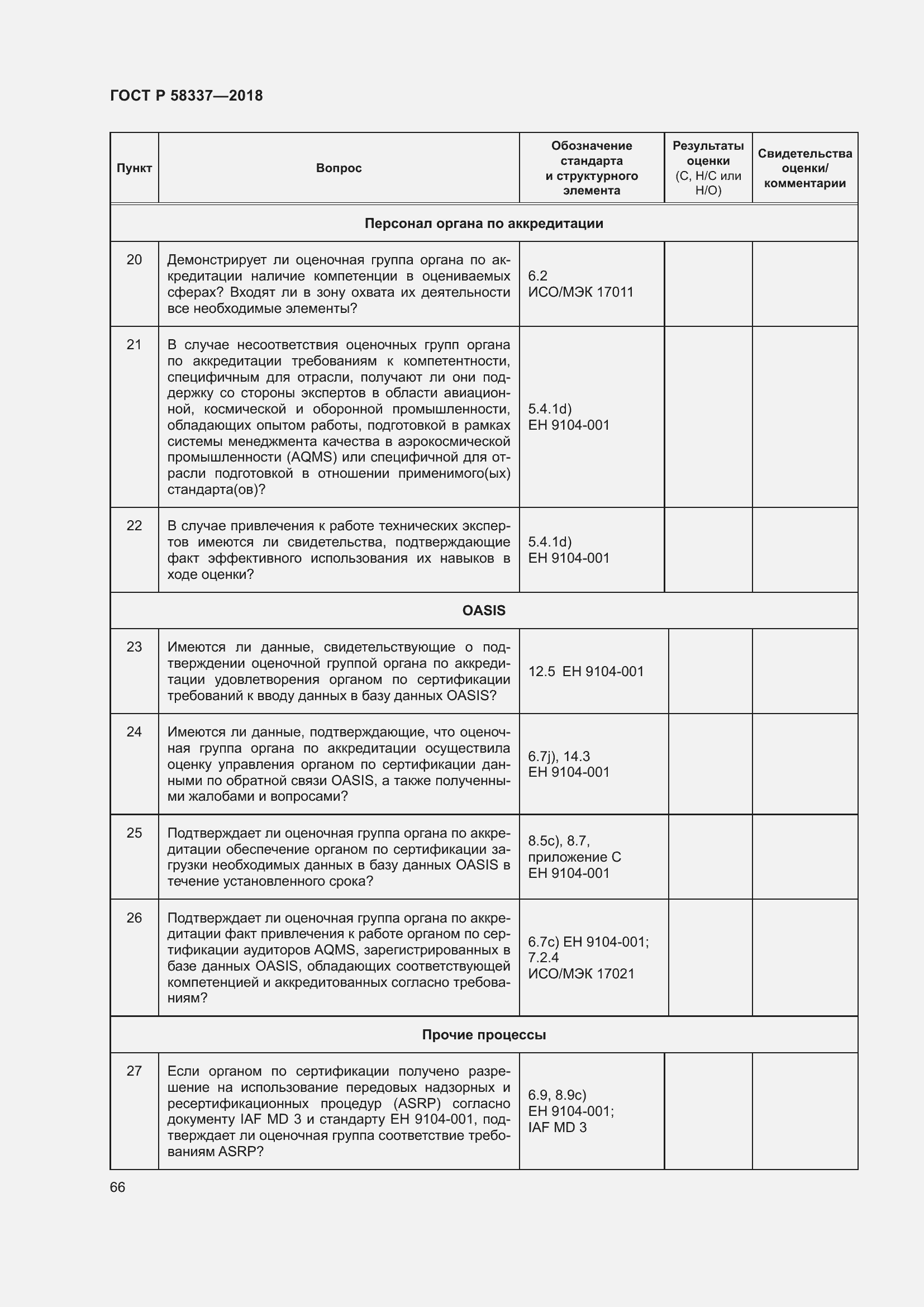 Страница 70 ГОСТ Р 58337-2018
