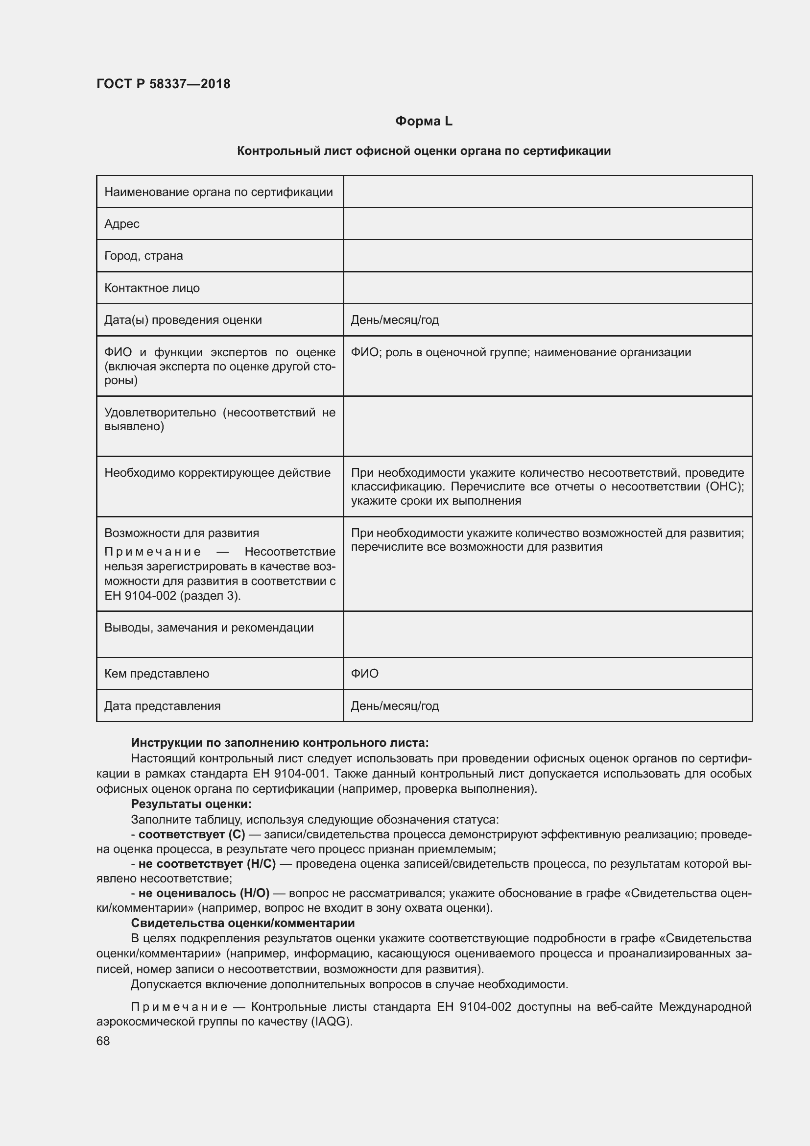 Страница 72 ГОСТ Р 58337-2018