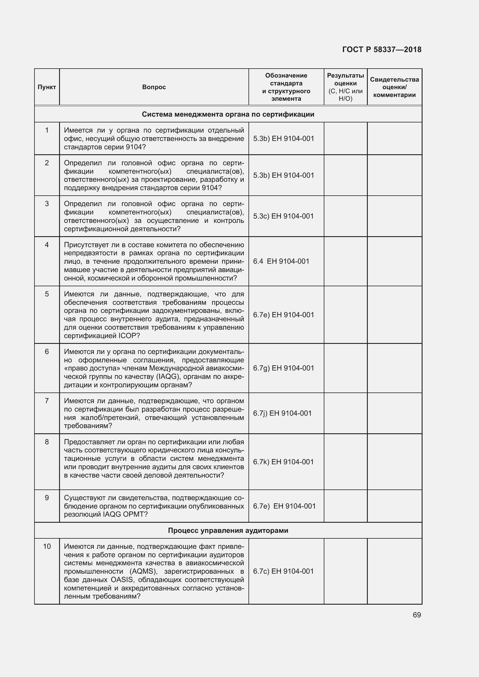 Страница 73 ГОСТ Р 58337-2018