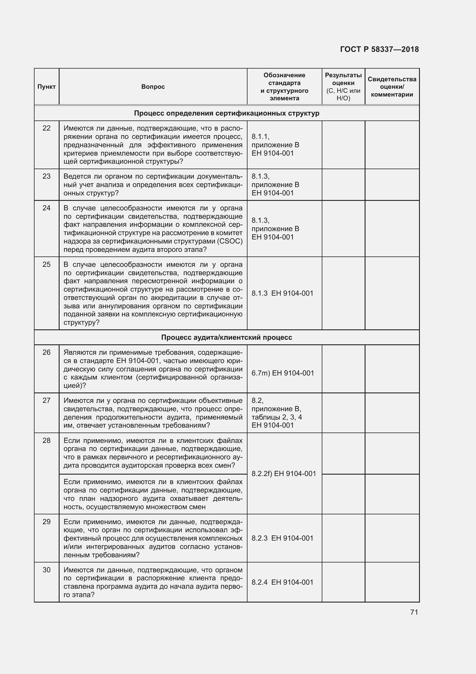 Страница 75 ГОСТ Р 58337-2018