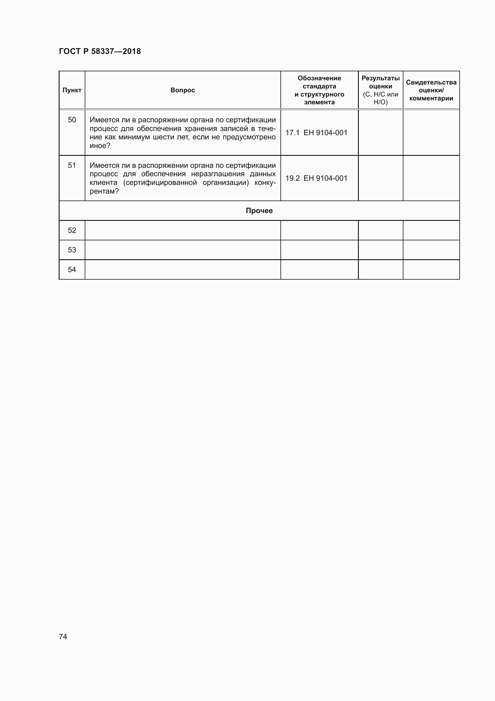 Страница 78 ГОСТ Р 58337-2018