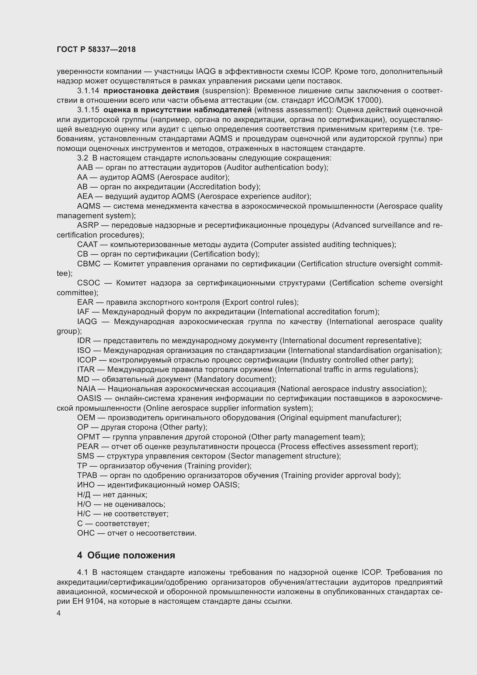 Страница 8 ГОСТ Р 58337-2018