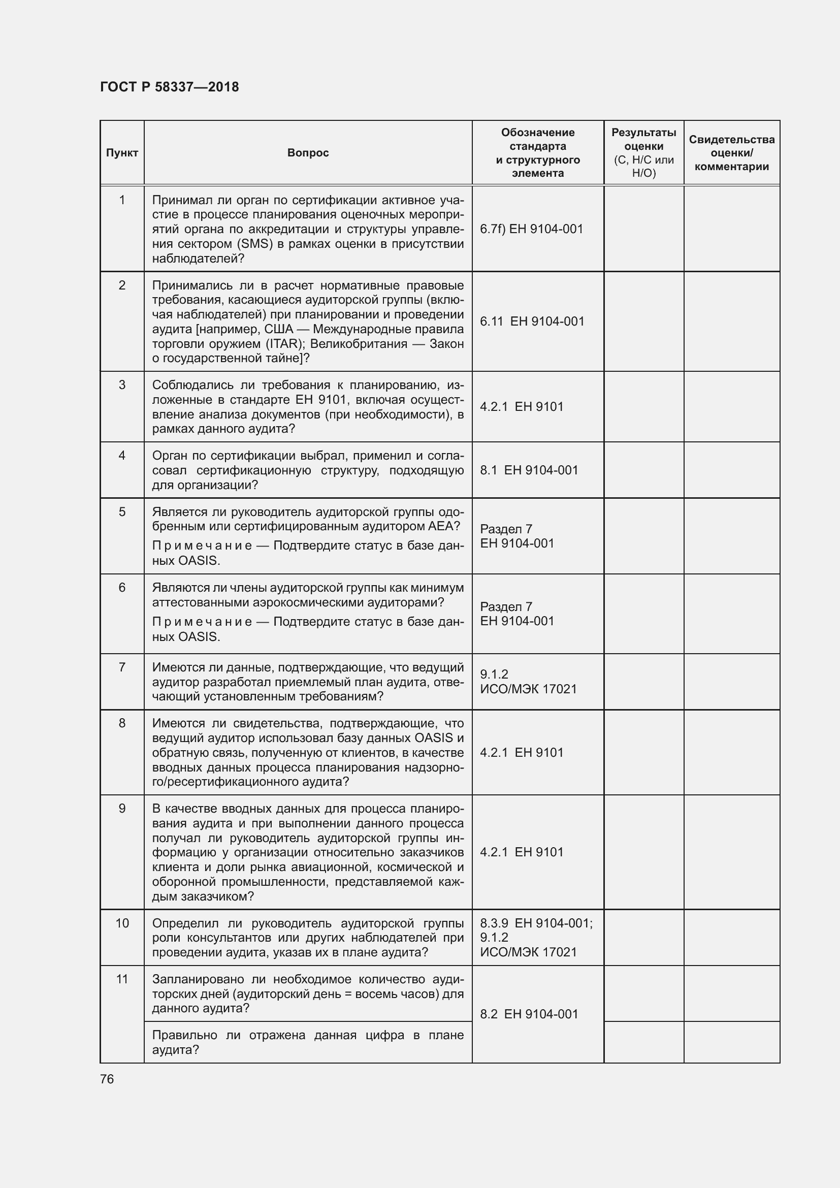 Страница 80 ГОСТ Р 58337-2018