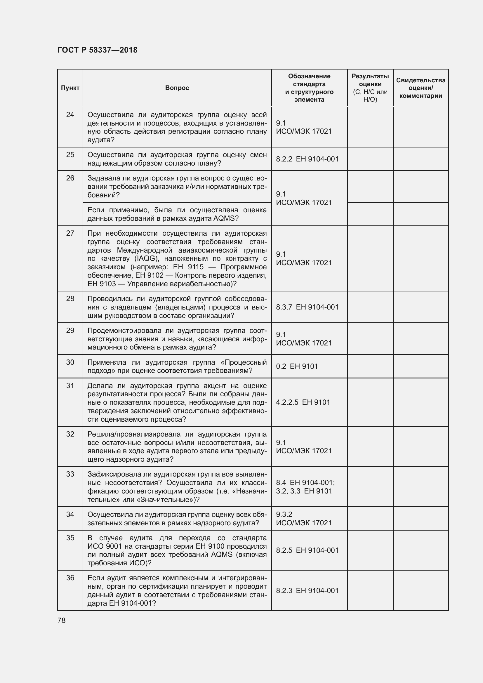 Страница 82 ГОСТ Р 58337-2018
