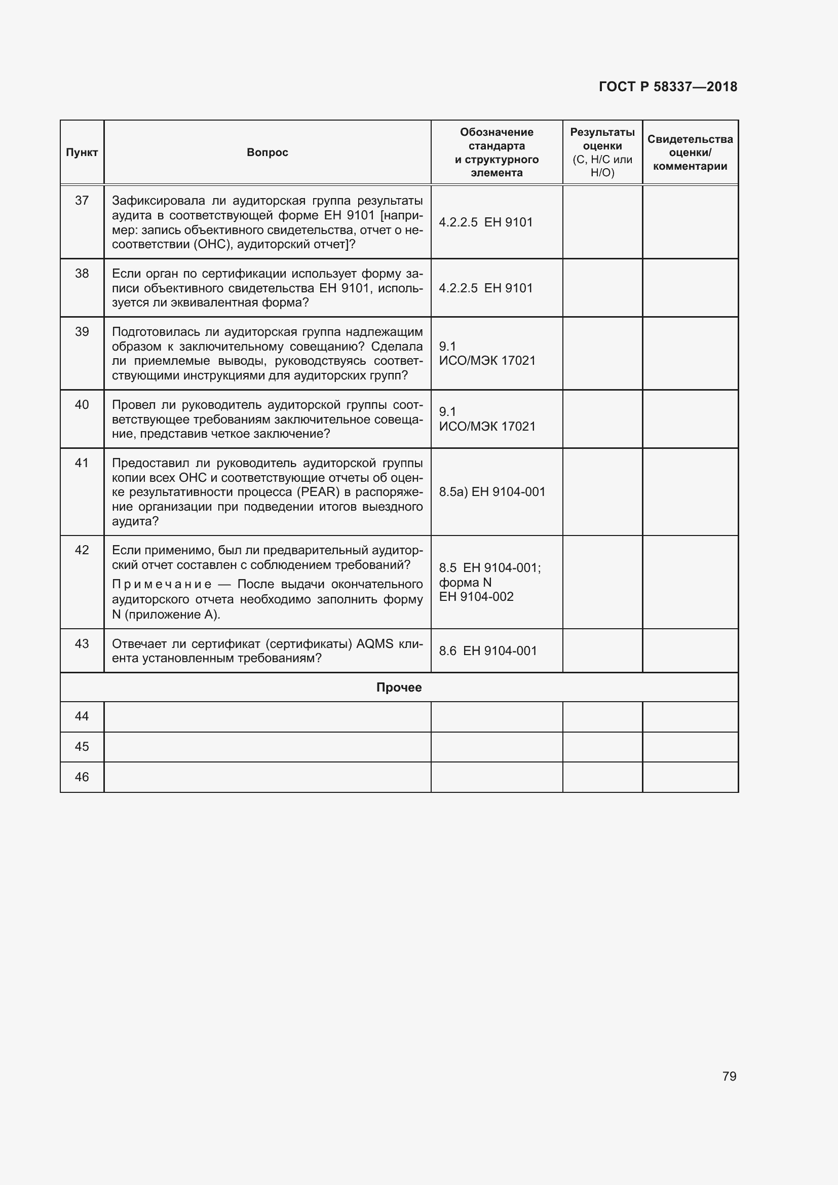 Страница 83 ГОСТ Р 58337-2018
