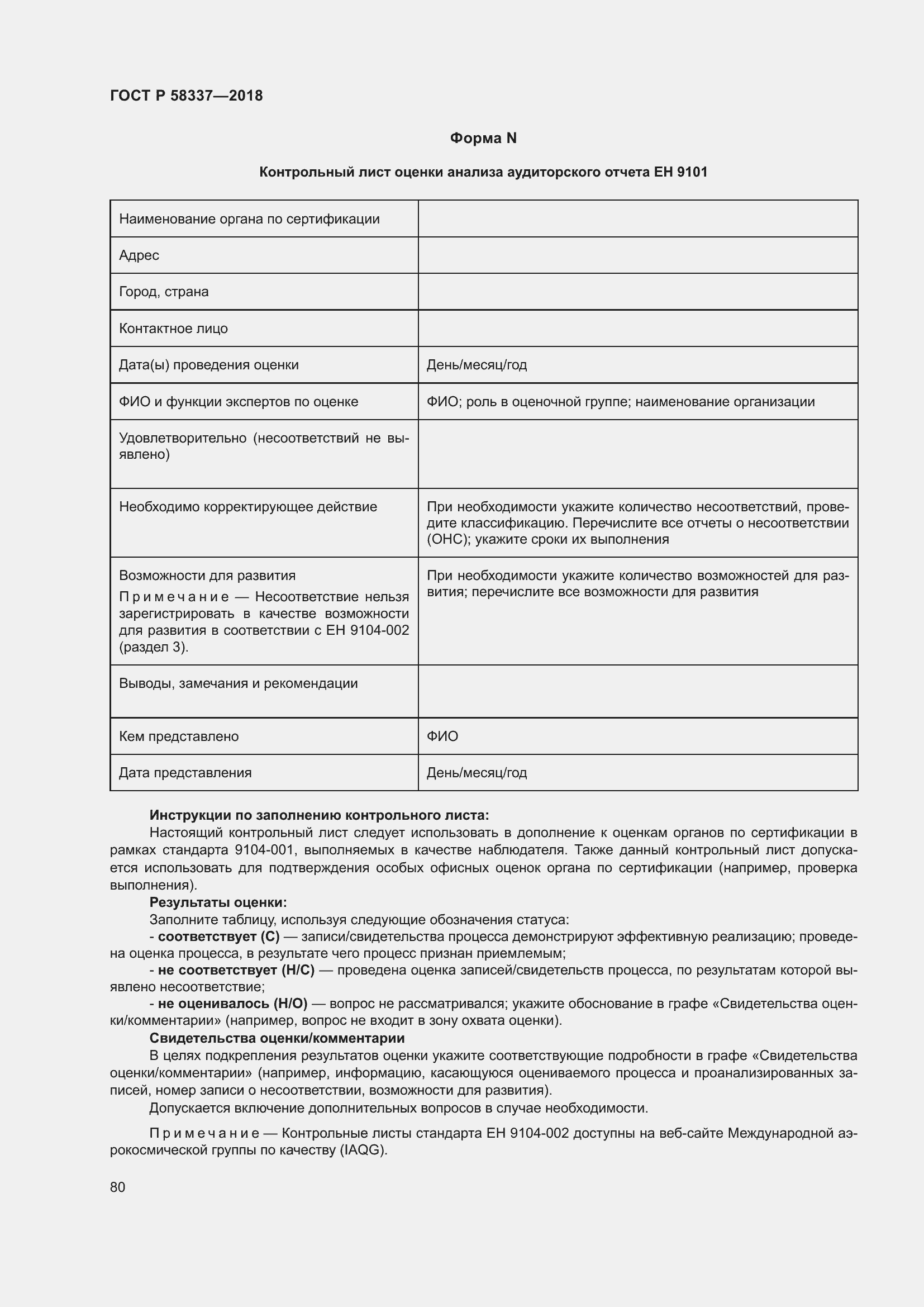 Страница 84 ГОСТ Р 58337-2018