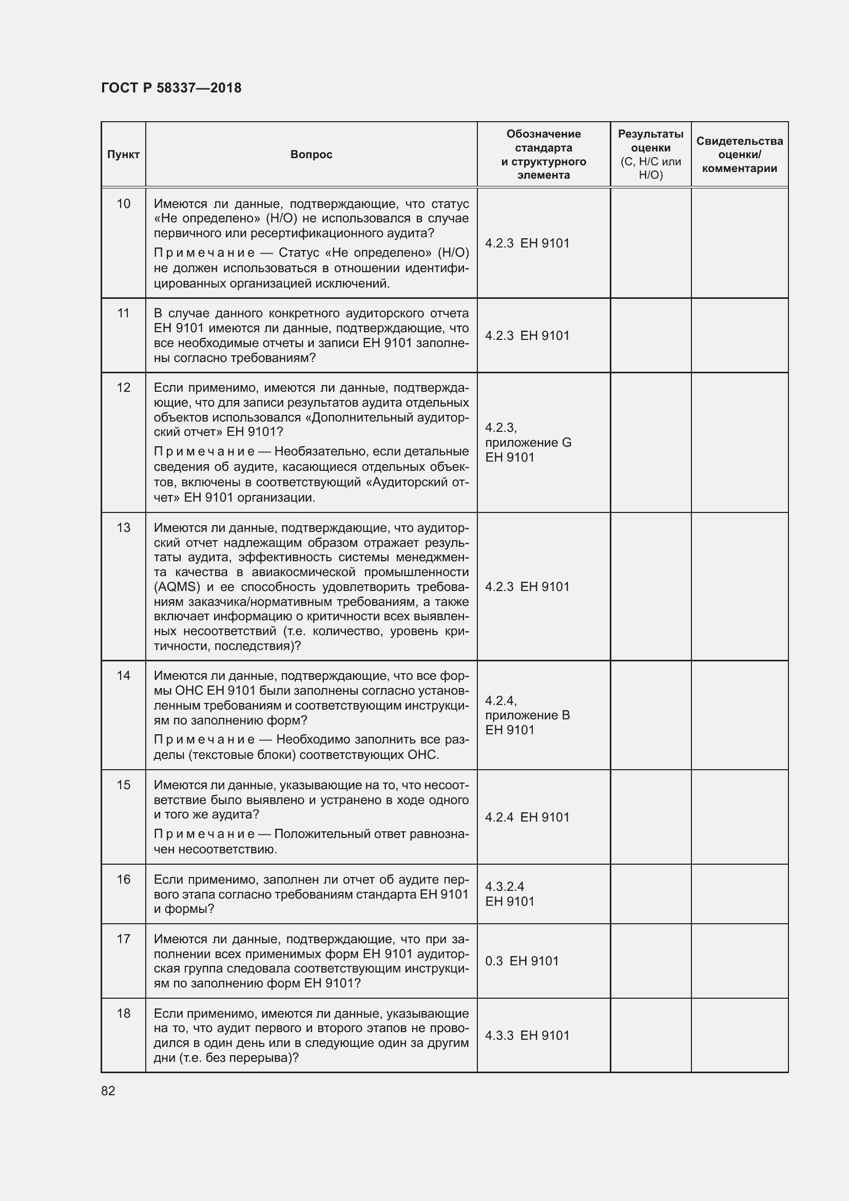 Страница 86 ГОСТ Р 58337-2018