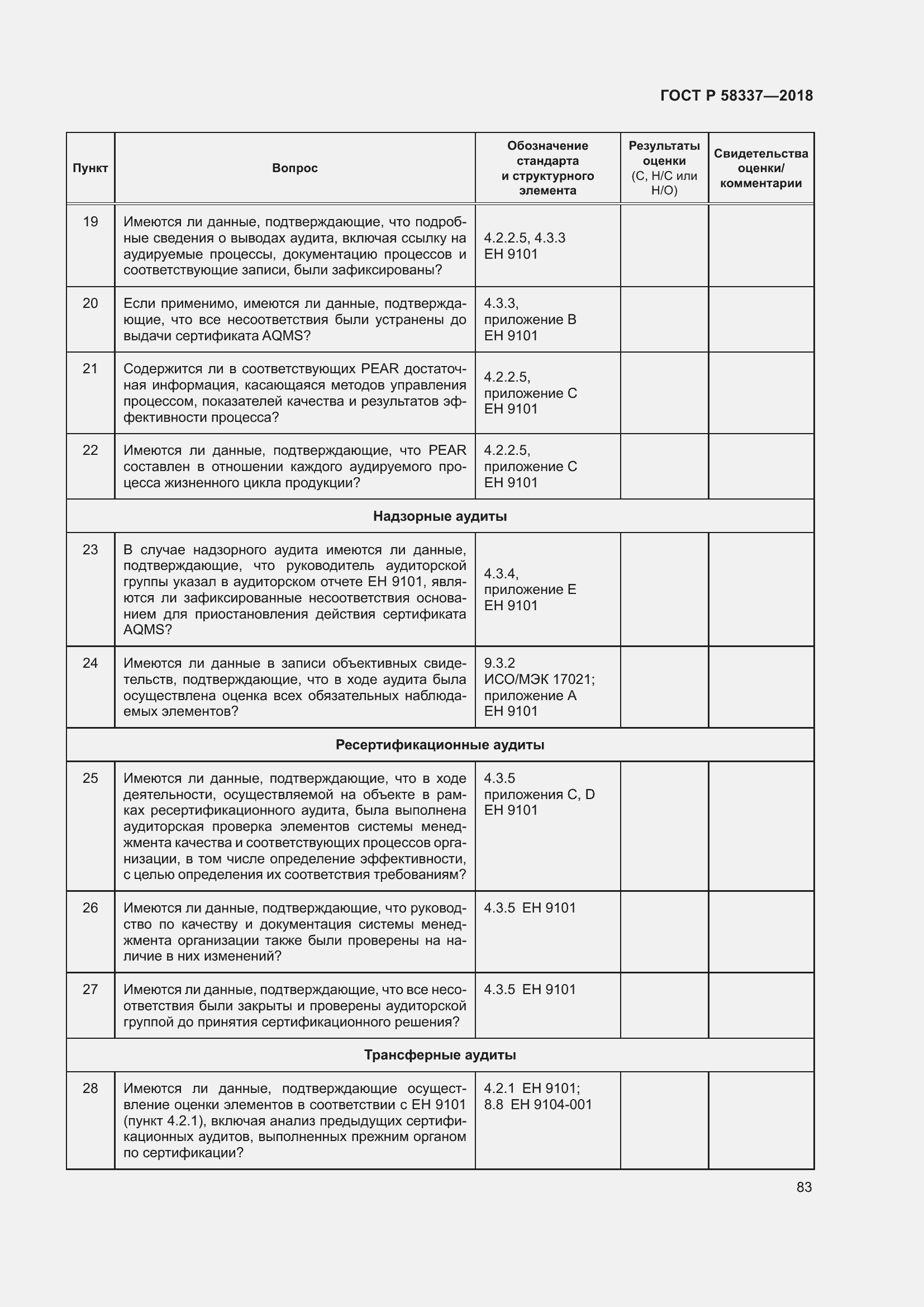 Страница 87 ГОСТ Р 58337-2018
