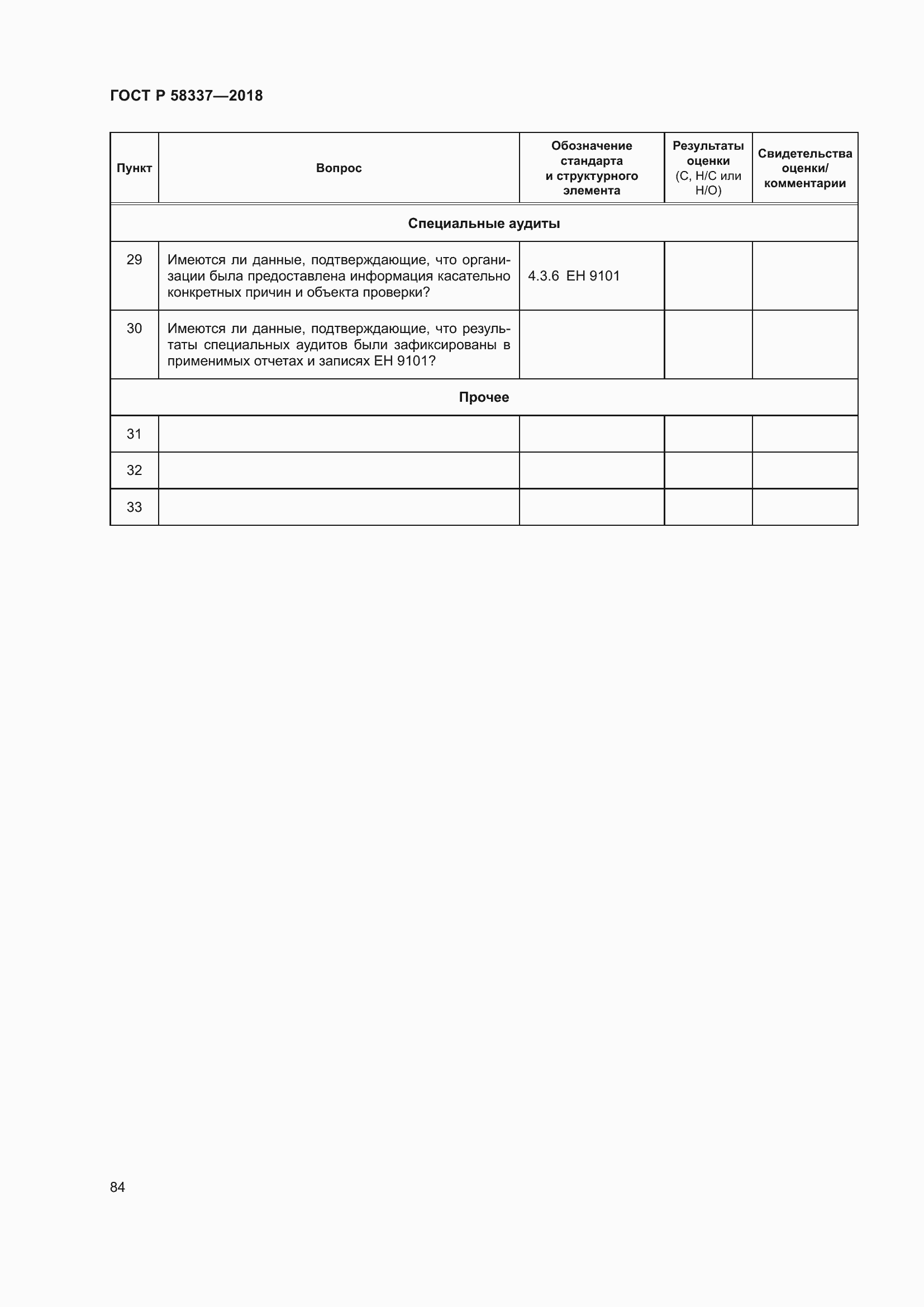 Страница 88 ГОСТ Р 58337-2018