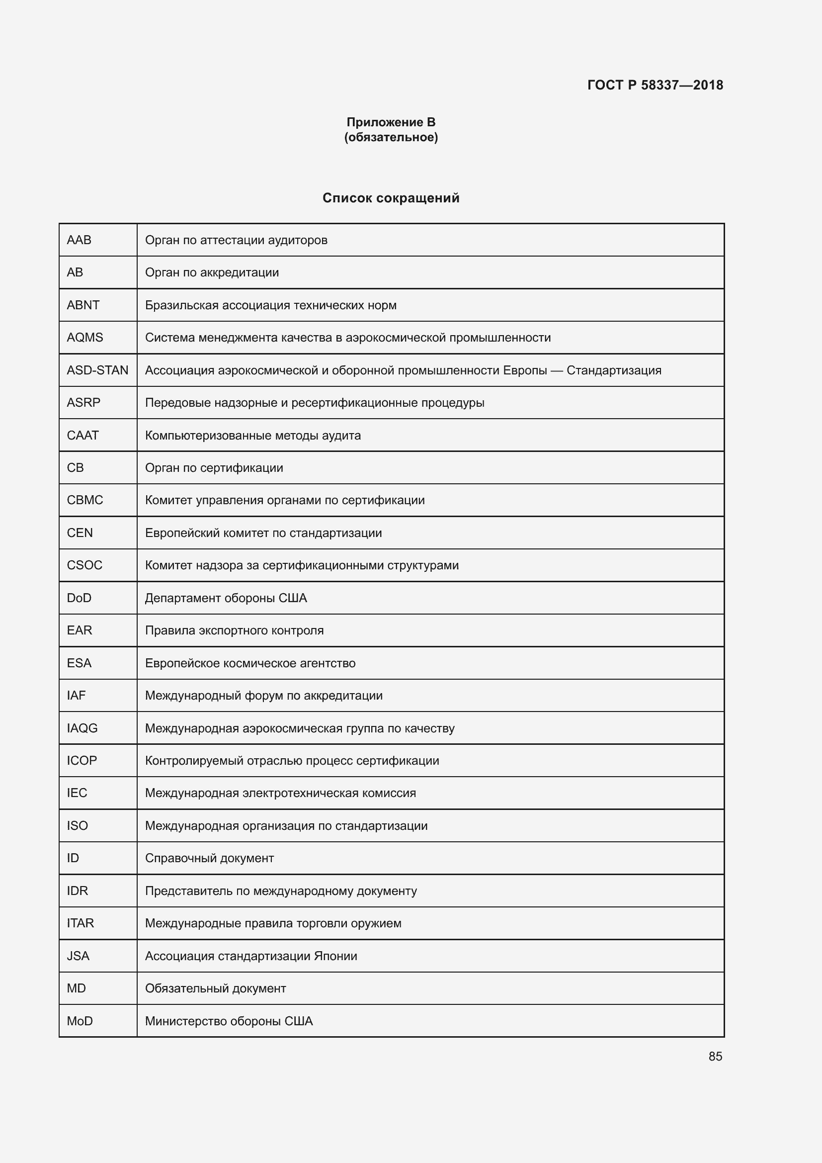 Страница 89 ГОСТ Р 58337-2018