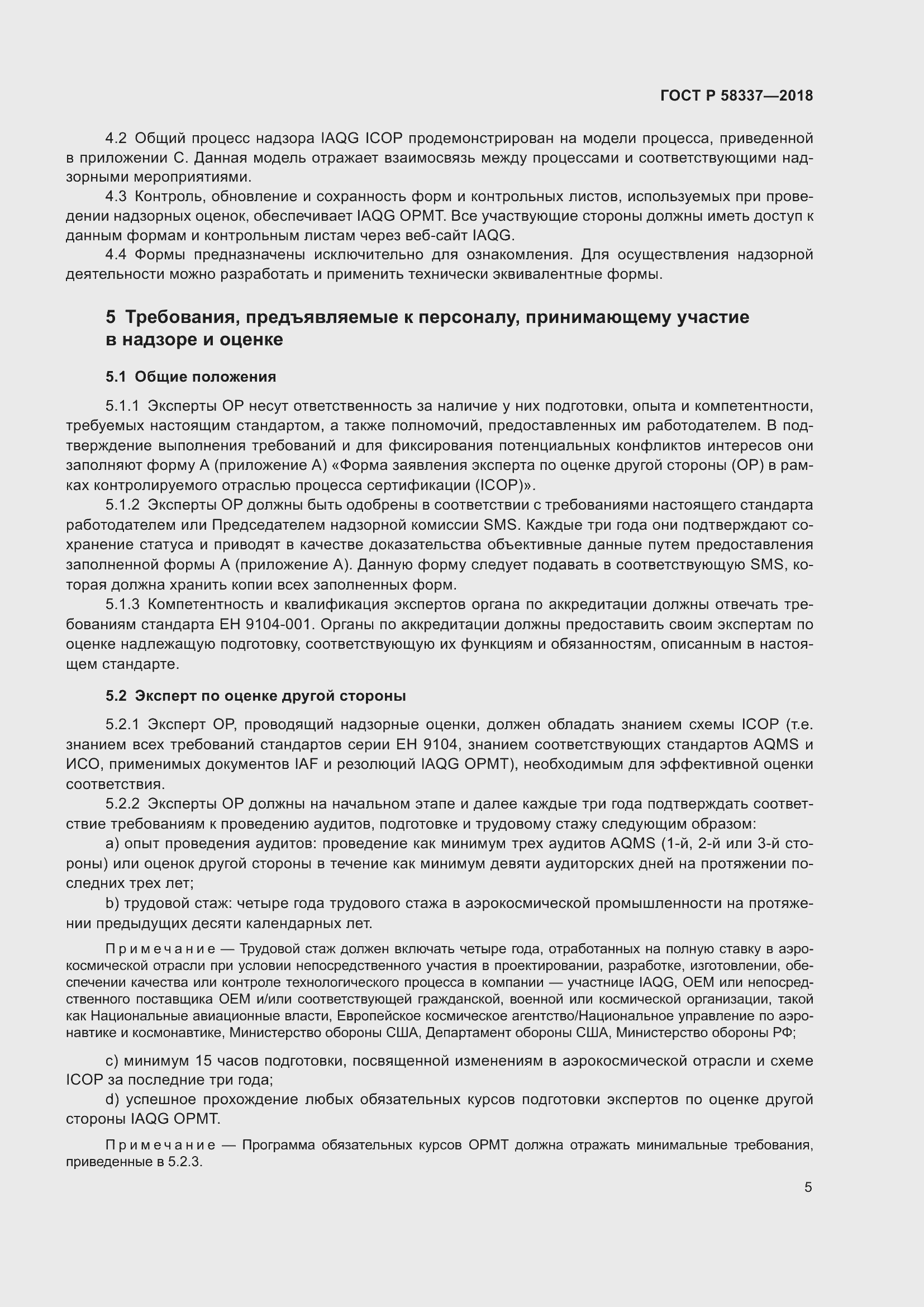 Страница 9 ГОСТ Р 58337-2018