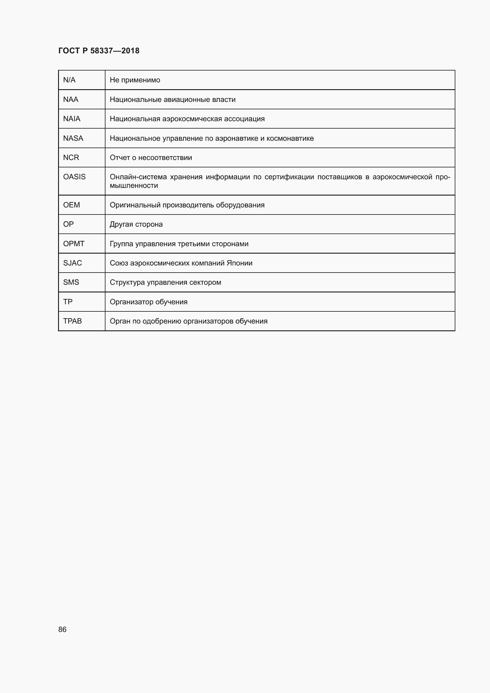 Страница 90 ГОСТ Р 58337-2018
