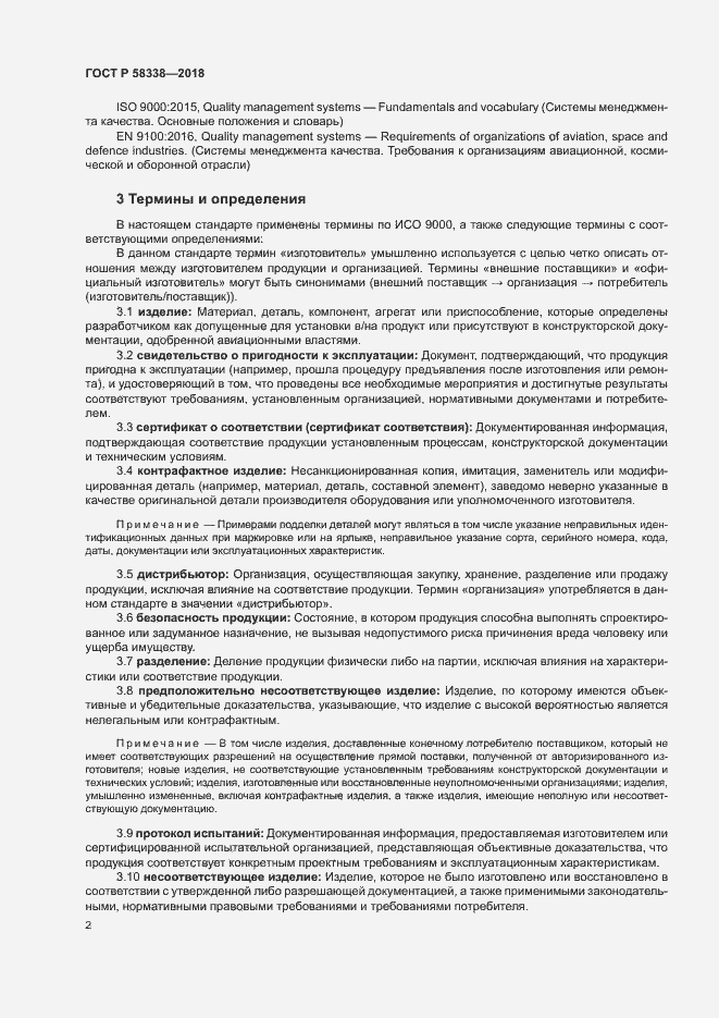 Страница 10 ГОСТ Р 58338-2018