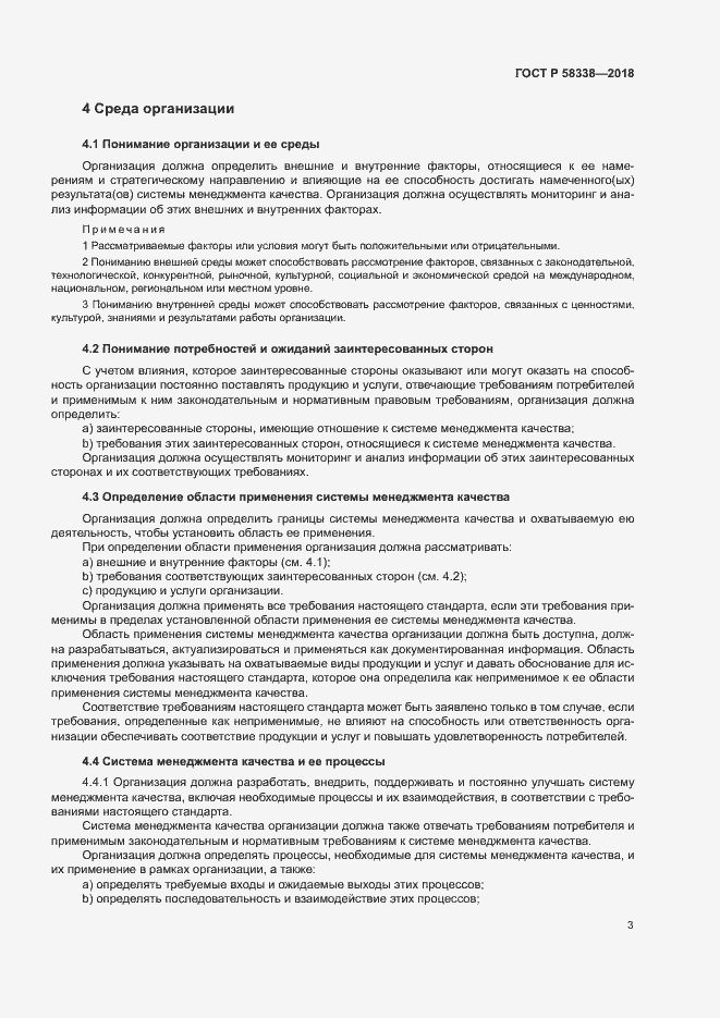 Страница 11 ГОСТ Р 58338-2018