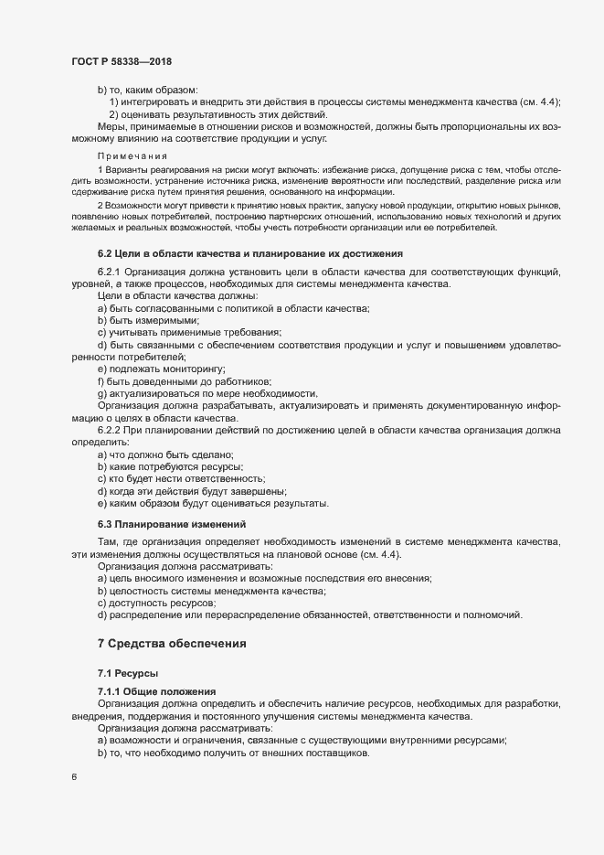 Страница 14 ГОСТ Р 58338-2018