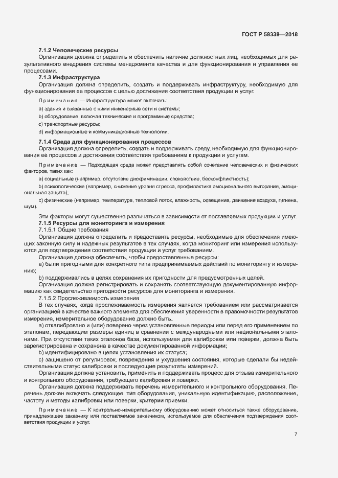 Страница 15 ГОСТ Р 58338-2018