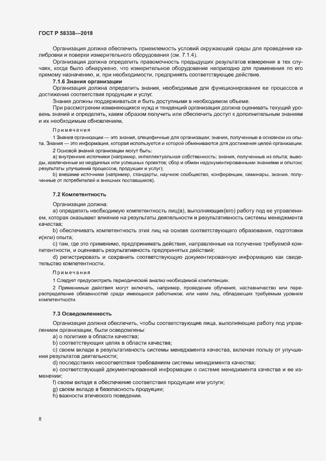Страница 16 ГОСТ Р 58338-2018