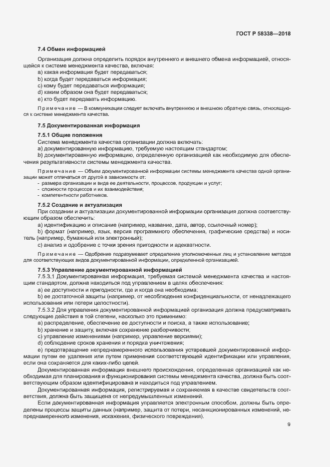 Страница 17 ГОСТ Р 58338-2018