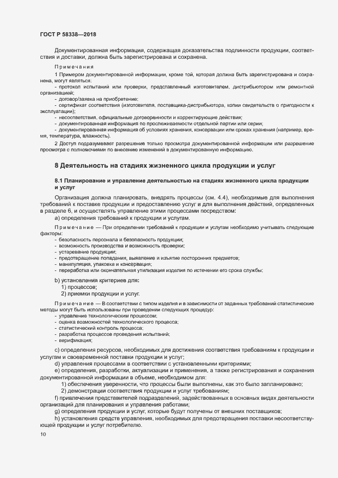 Страница 18 ГОСТ Р 58338-2018
