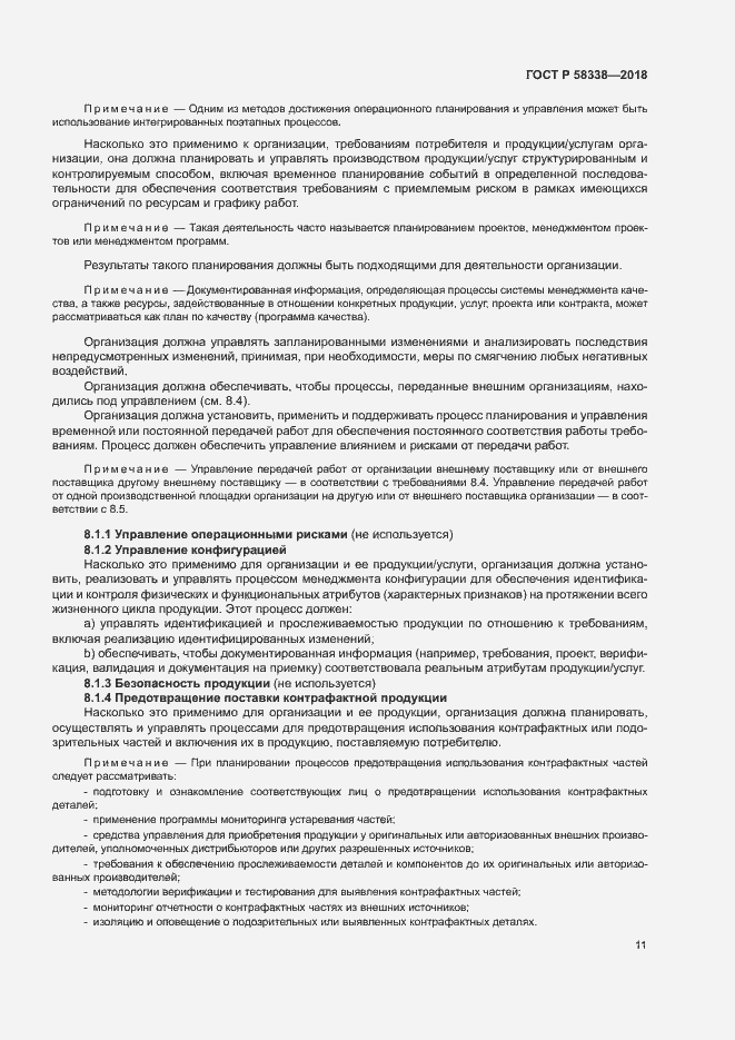 Страница 19 ГОСТ Р 58338-2018