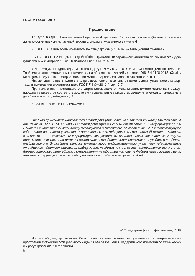 Страница 2 ГОСТ Р 58338-2018