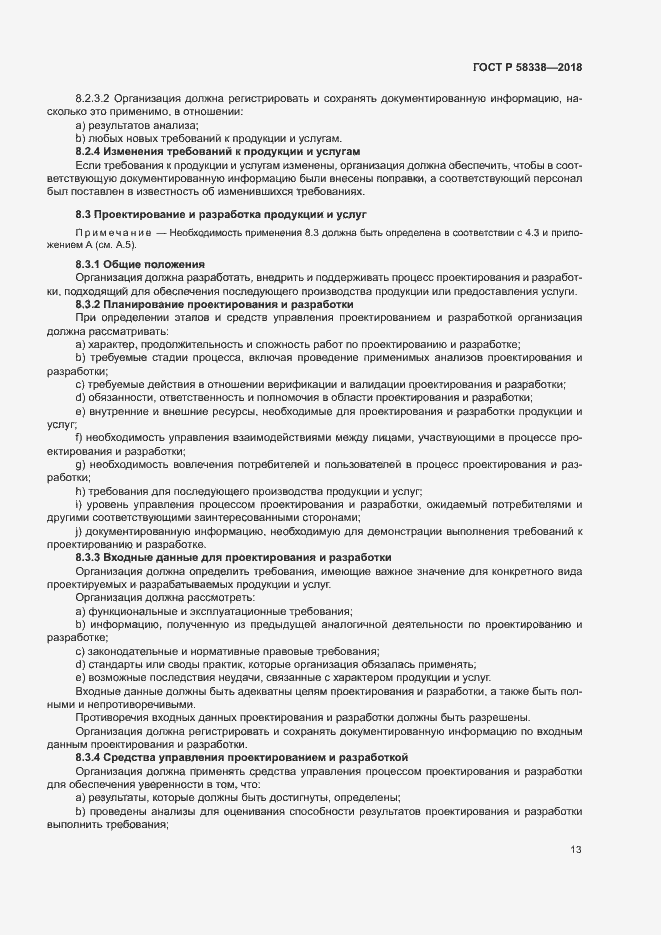 Страница 21 ГОСТ Р 58338-2018