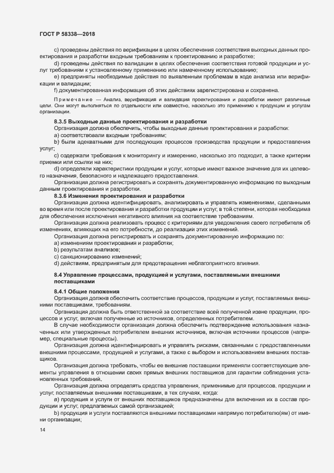 Страница 22 ГОСТ Р 58338-2018
