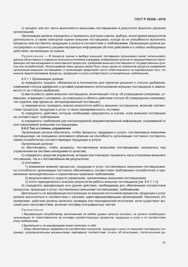 Страница 23 ГОСТ Р 58338-2018