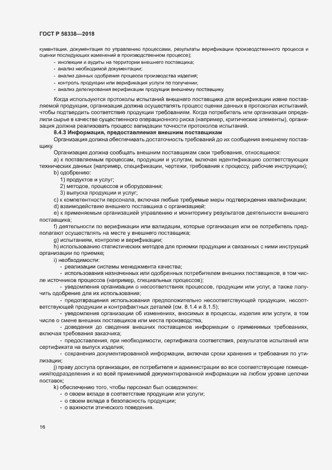 Страница 24 ГОСТ Р 58338-2018