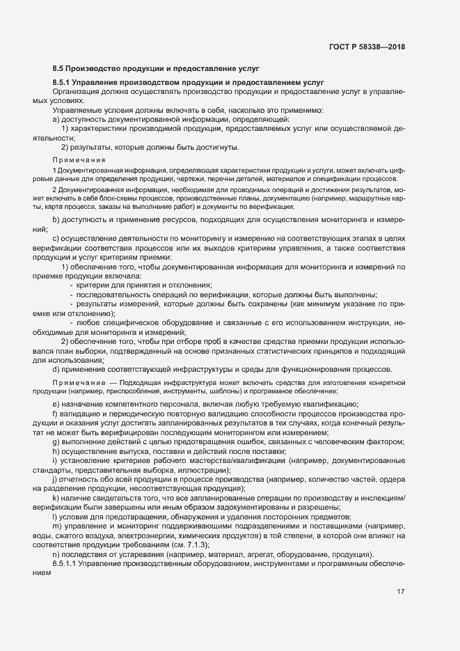 Страница 25 ГОСТ Р 58338-2018