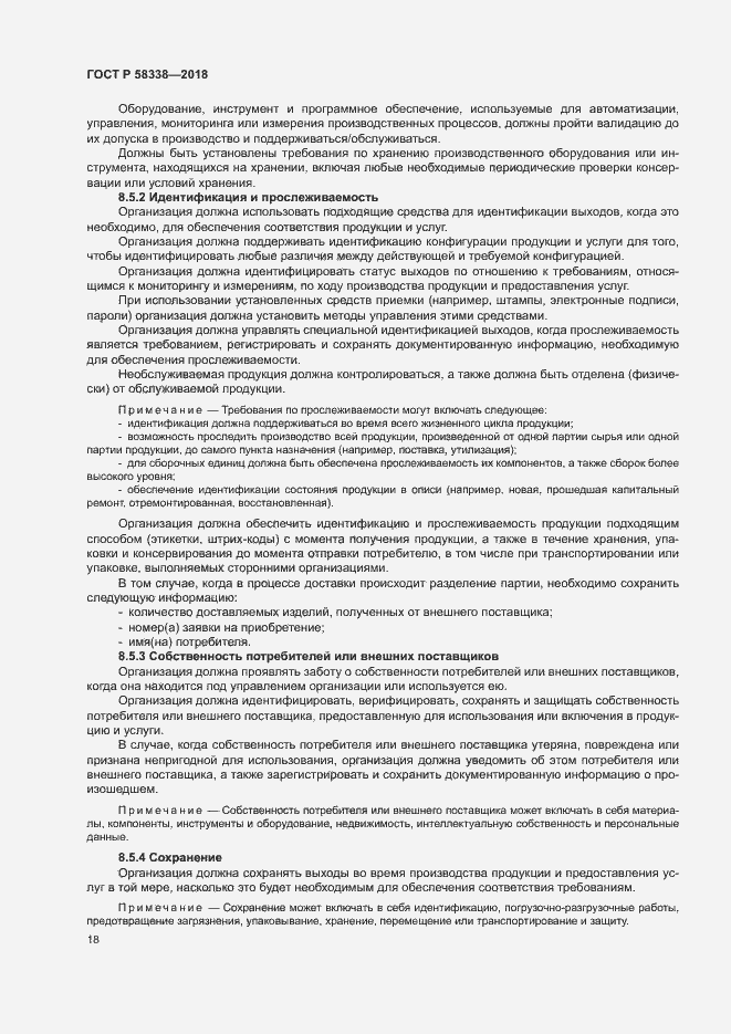 Страница 26 ГОСТ Р 58338-2018