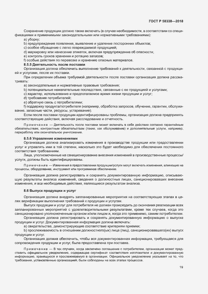 Страница 27 ГОСТ Р 58338-2018