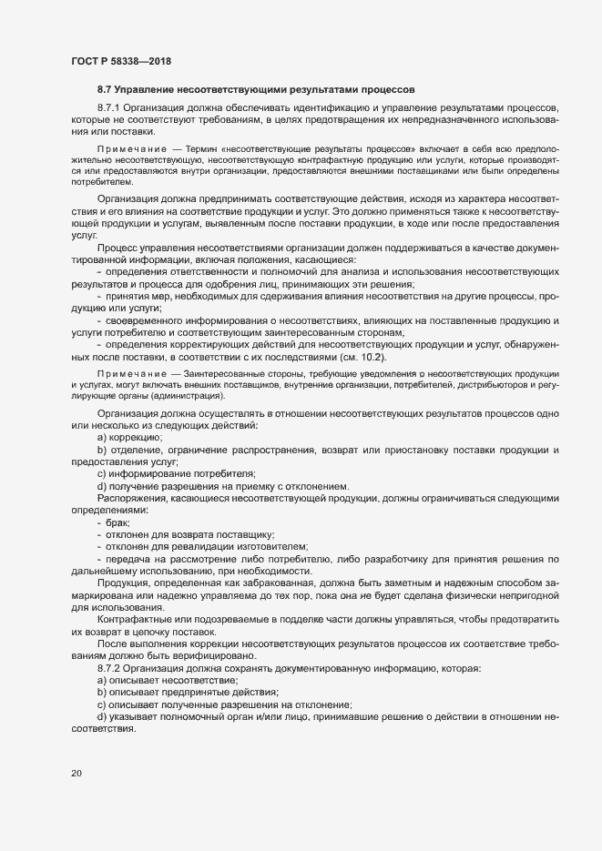 Страница 28 ГОСТ Р 58338-2018
