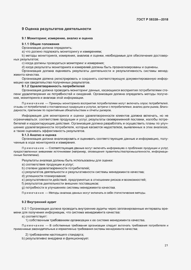 Страница 29 ГОСТ Р 58338-2018